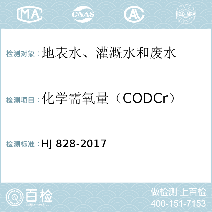 化学需氧量（CODCr） 水质 化学需氧量的测定 重铬酸盐法 HJ 828-2017