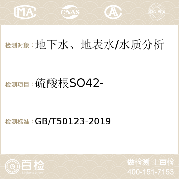 硫酸根SO42- 土工试验方法标准 GB/T50123-2019