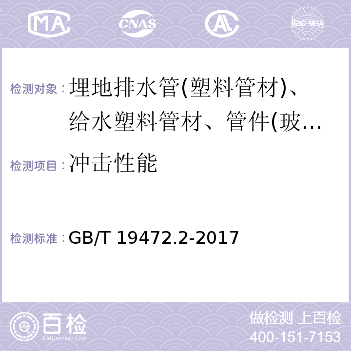 冲击性能 埋地排水管用聚乙烯(PE)结构壁管道系统 第2部分：聚乙烯缠绕结构壁管材 GB/T 19472.2-2017