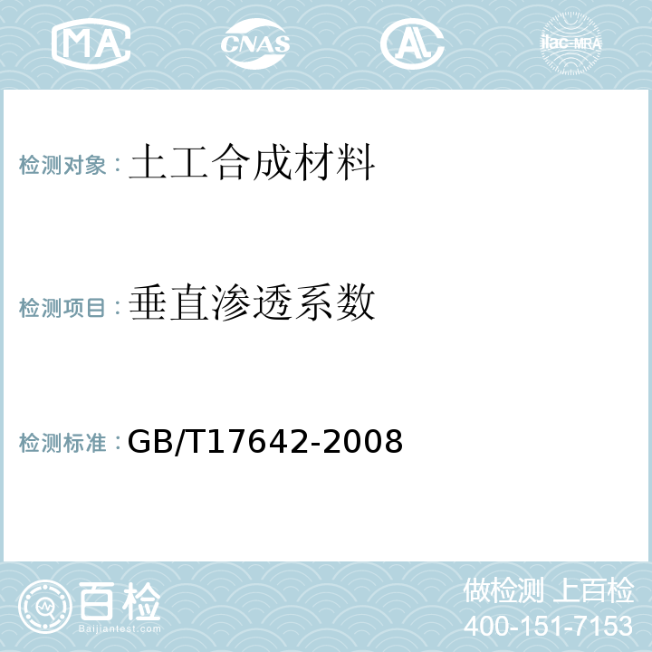 垂直渗透系数 土工合成材料非织造复合土工膜GB/T17642-2008