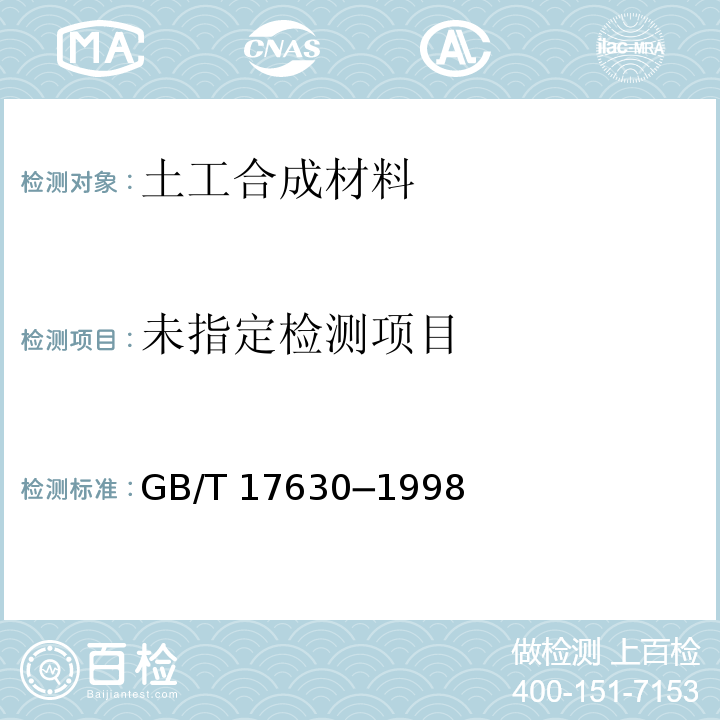  GB/T 17630-1998 土工布及其有关产品 动态穿孔试验 落锥法