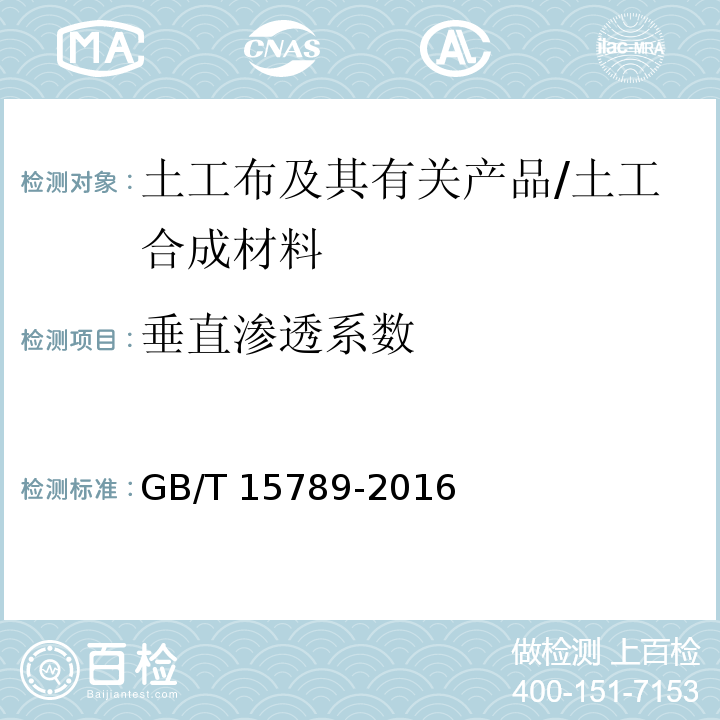 垂直渗透系数 土工布及其有关产品无负荷时垂直渗透性的测定 /GB/T 15789-2016