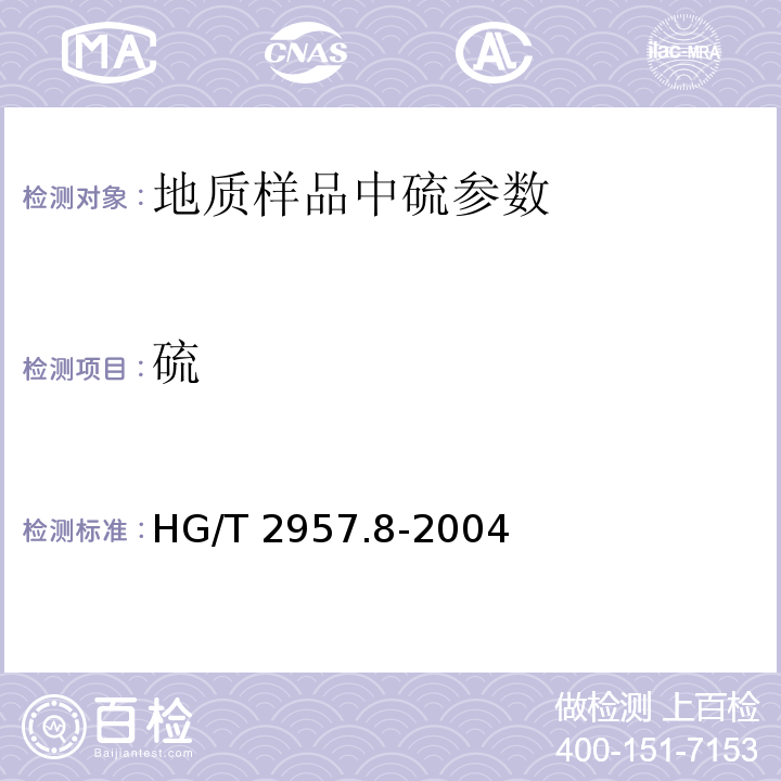 硫 HG/T 2957.8-2004 明矾石矿石中全硫量的测定 硫酸钡重量法