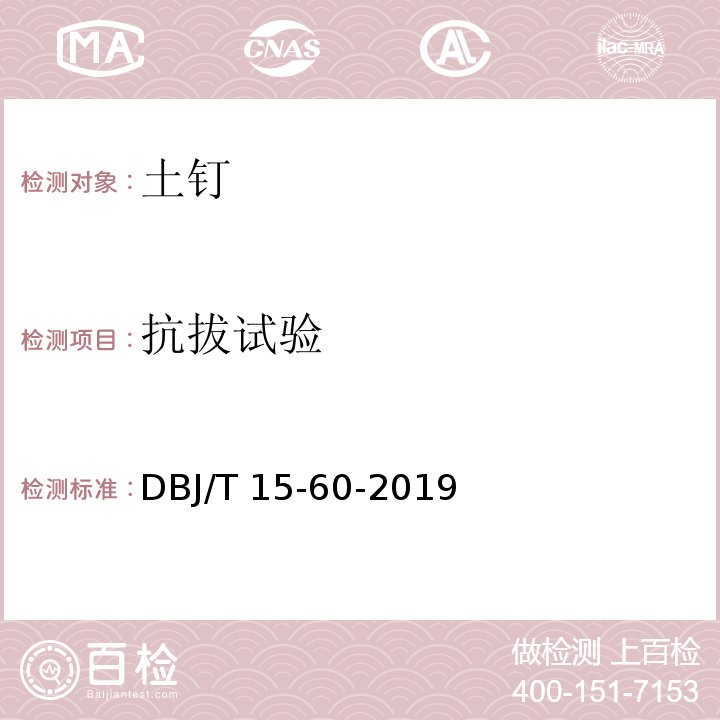 抗拔试验 建筑地基基础检测规范 DBJ/T 15-60-2019