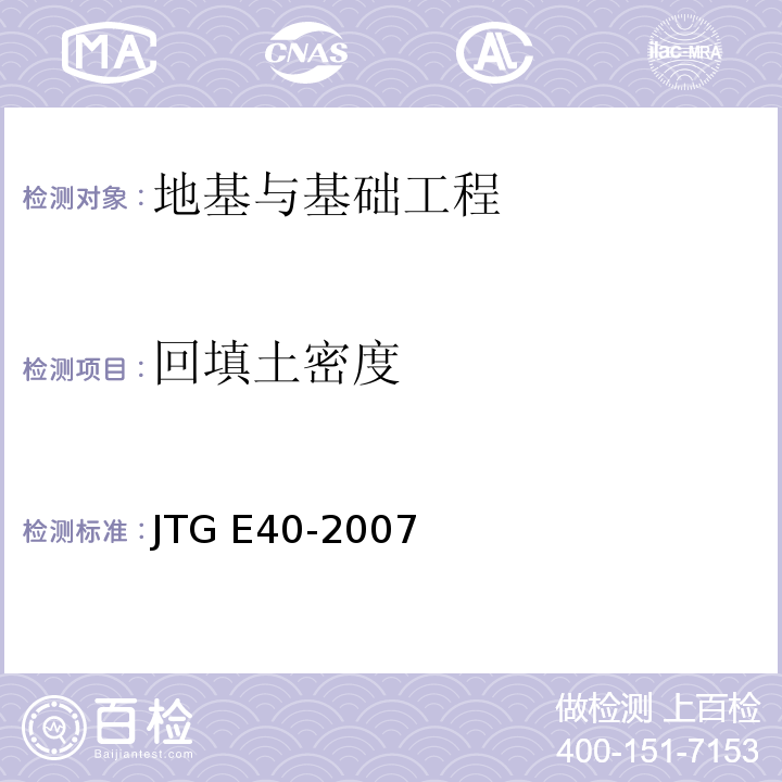 回填土密度 JTG E40-2007 公路土工试验规程(附勘误单)