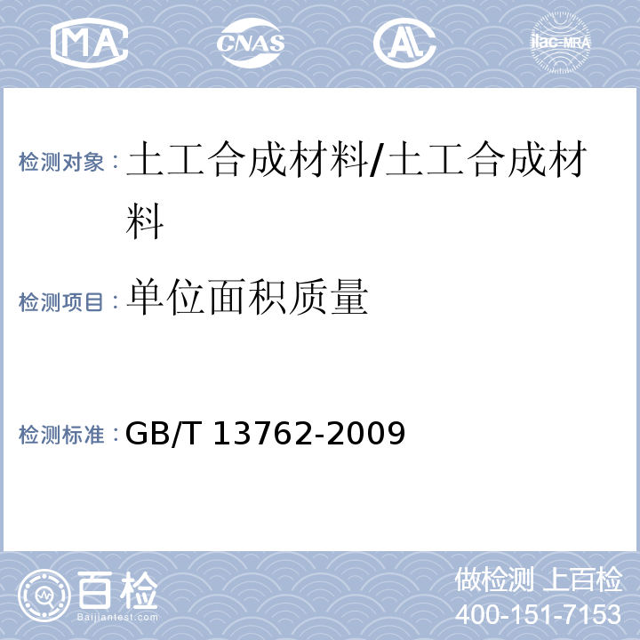 单位面积质量 土工合成材料 土工布及有关产品单位面积质量的测定方法/GB/T 13762-2009