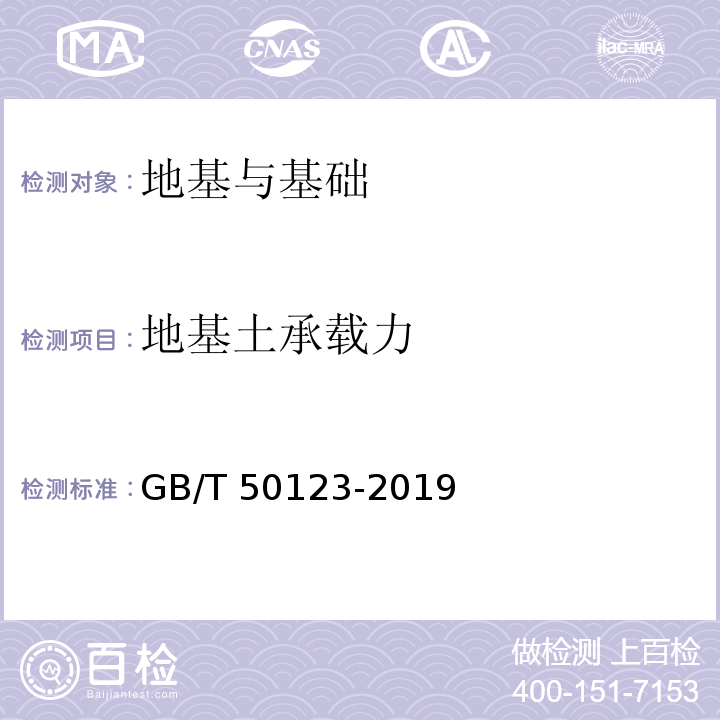 地基土承载力 土工试验方法标准GB/T 50123-2019
