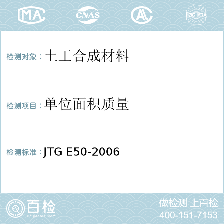 单位面积质量 土工布单位面积质量的测定方法JTG E50-2006