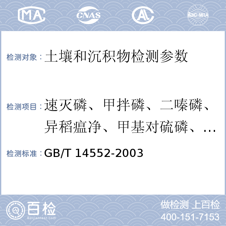 速灭磷、甲拌磷、二嗪磷、异稻瘟净、甲基对硫磷、杀冥硫磷、水胺硫磷、溴硫磷、稻丰散、杀扑磷 水、土中有机磷农药的测定 气相色谱法 GB/T 14552-2003