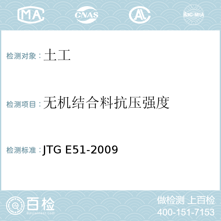 无机结合料抗压强度 公路工程无机结合料稳定材料试验规程 JTG E51-2009