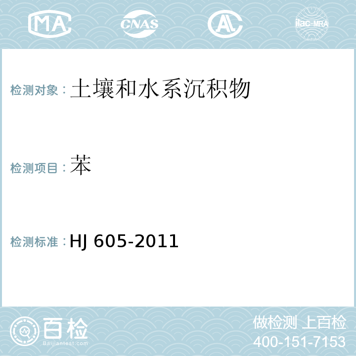 苯 土壤和沉积物 挥发性有机物的测定 吹扫捕集/气相色谱-质谱法 (HJ 605-2011)