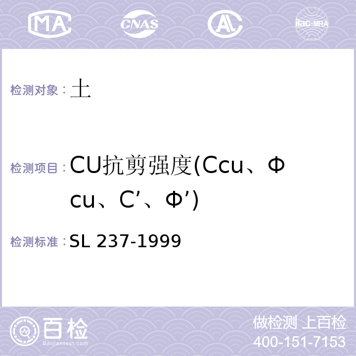 CU抗剪强度(Ccu、Φcu、C’、Φ’) 土工试验规程 SL 237-1999
