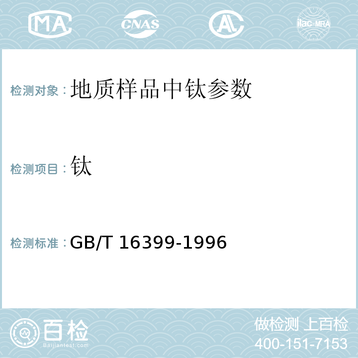 钛 粘土化学分析方法GB/T 16399-1996