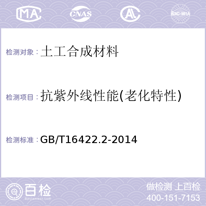 抗紫外线性能(老化特性) GB/T 16422.2-2014 塑料 实验室光源暴露试验方法 第2部分:氙弧灯