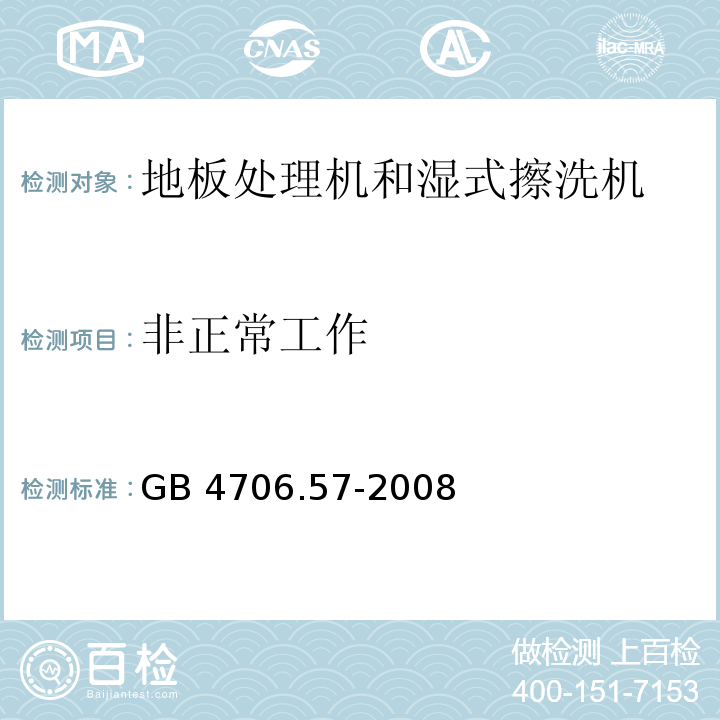 非正常工作 家用和類似用途電器的安全 地板處理機(jī)和濕式擦洗機(jī)的特殊要求GB 4706.57-2008