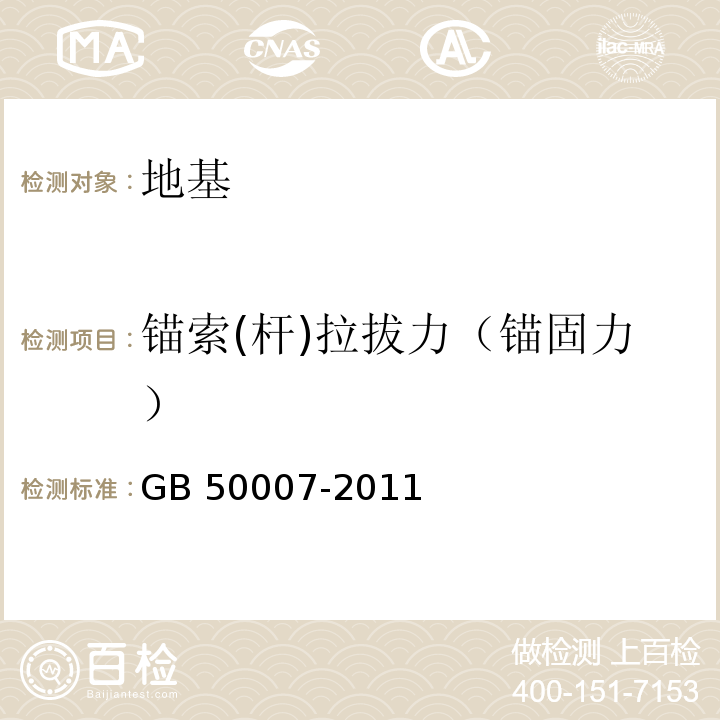 锚索(杆)拉拔力（锚固力） GB 50007-2011 建筑地基基础设计规范(附条文说明)