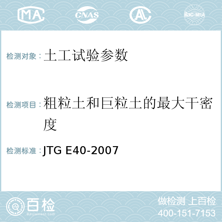 粗粒土和巨粒土的最大干密度 JTG E40-2007 公路土工试验规程