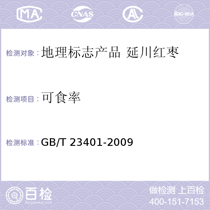 可食率 地理标志产品 延川红枣GB/T 23401-2009中的6.2.3
