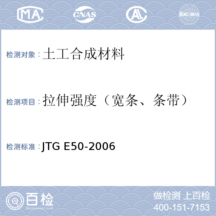 拉伸强度（宽条、条带） 公路工程土工合成材料试验规程 JTG E50-2006