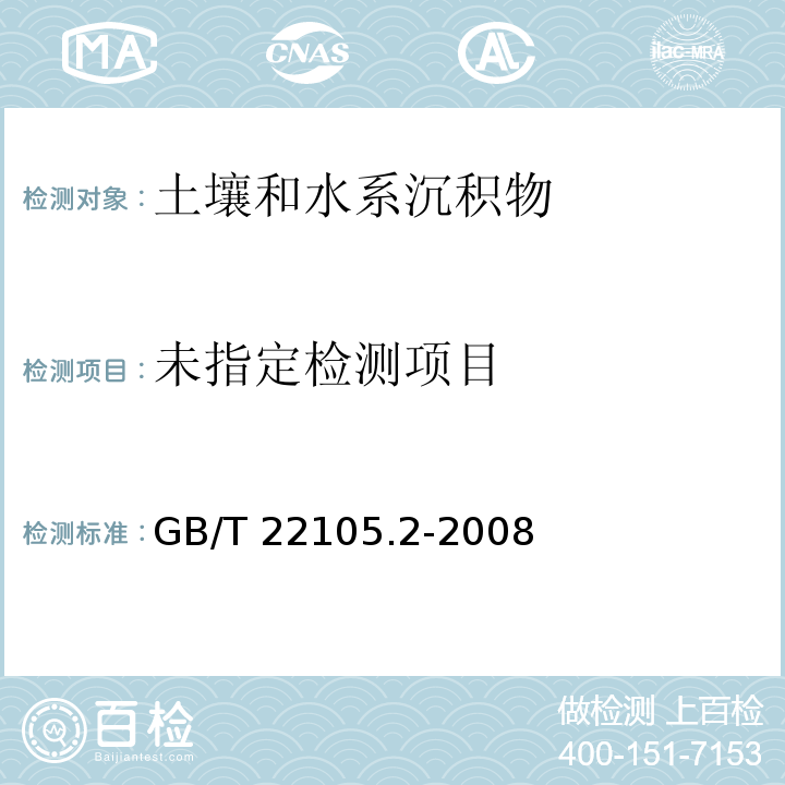 土壤质量 总汞、总砷、总铅的测定 原子荧光法第2部分:土壤中总砷的测定（GB/T 22105.2-2008）