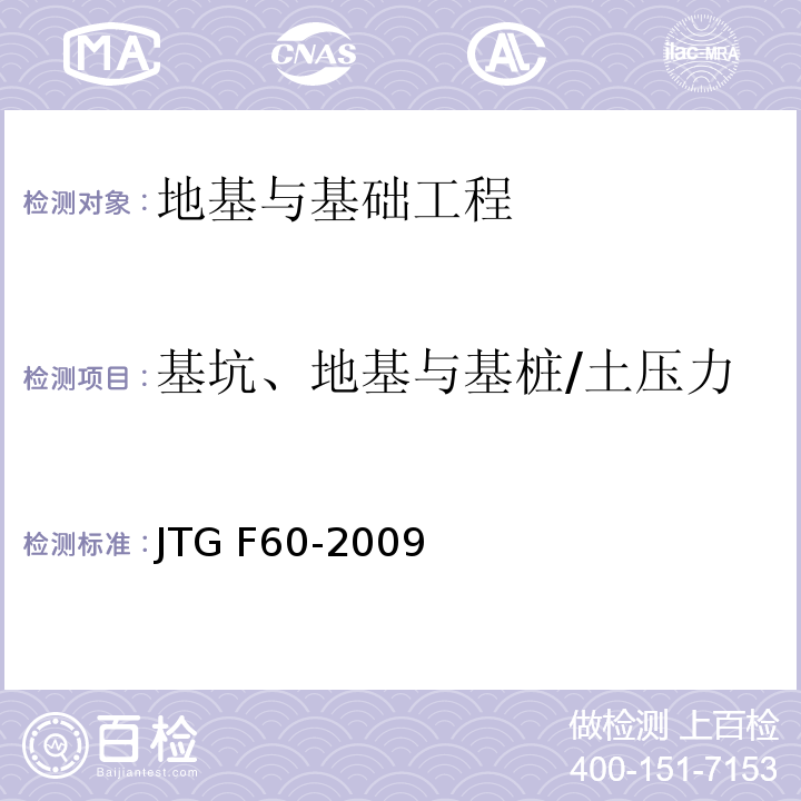 基坑、地基与基桩/土压力 JTG F60-2009 公路隧道施工技术规范(附条文说明)
