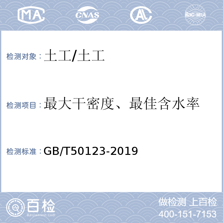 最大干密度、最佳含水率 土工试验方法标准/GB/T50123-2019