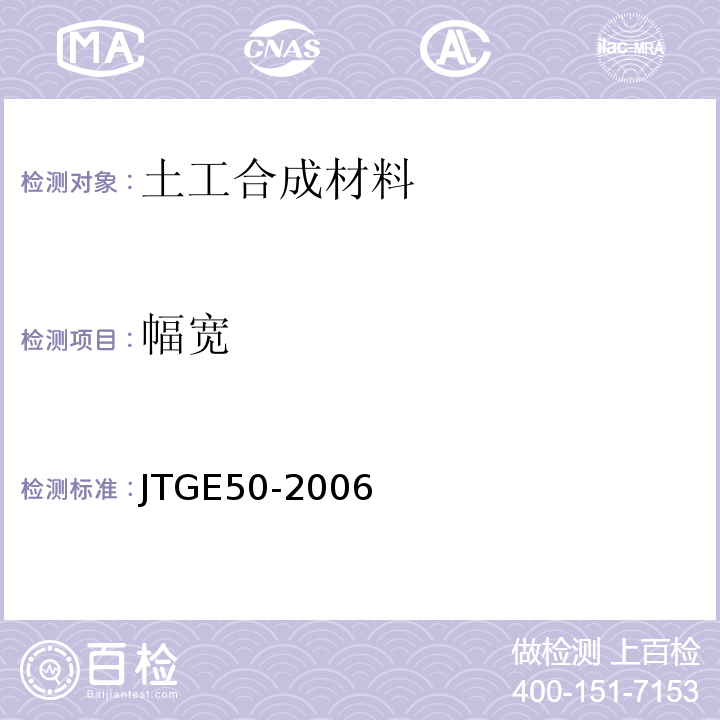 幅宽 公路工程土工合成材料试验规程 （JTGE50-2006）