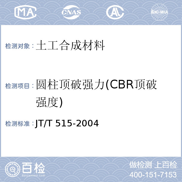 圆柱顶破强力(CBR顶破强度) JT/T 515-2004 公路工程土工合成材料 土工模袋