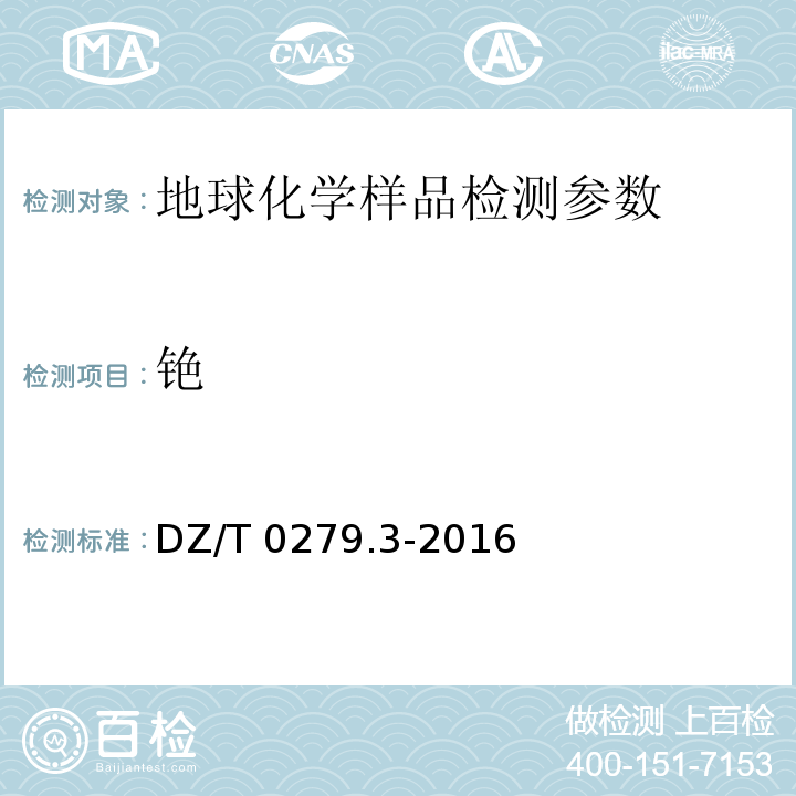 銫 區域地球化學樣品分析方法 第3部分：鋇、鈹、鉍等15個元素測定電感耦合等離子體質譜法 DZ/T 0279.3-2016