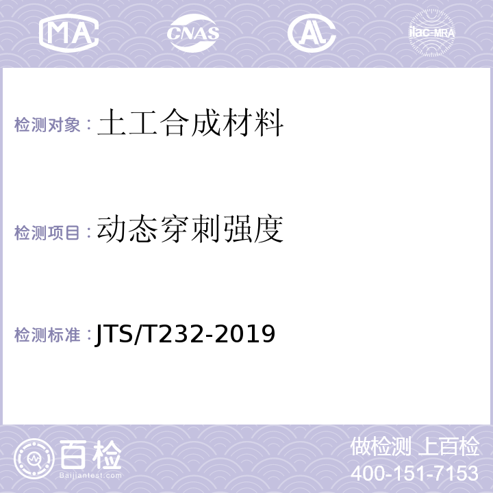 动态穿刺强度 JTS/T 232-2019 水运工程材料试验规程(附条文说明)