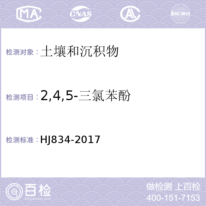 2,4,5-三氯苯酚 土壤和沉积物半挥发性有机物的测定气相色谱-质谱法HJ834-2017