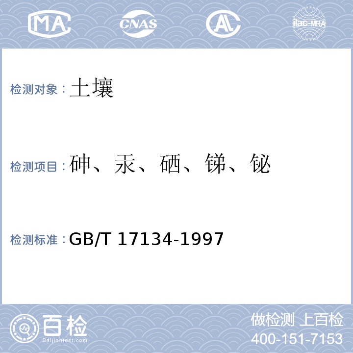 砷、汞、硒、锑、铋 土壤质量 总砷的测定 二乙基二硫代氨基甲酸银分光光度法 GB/T 17134-1997