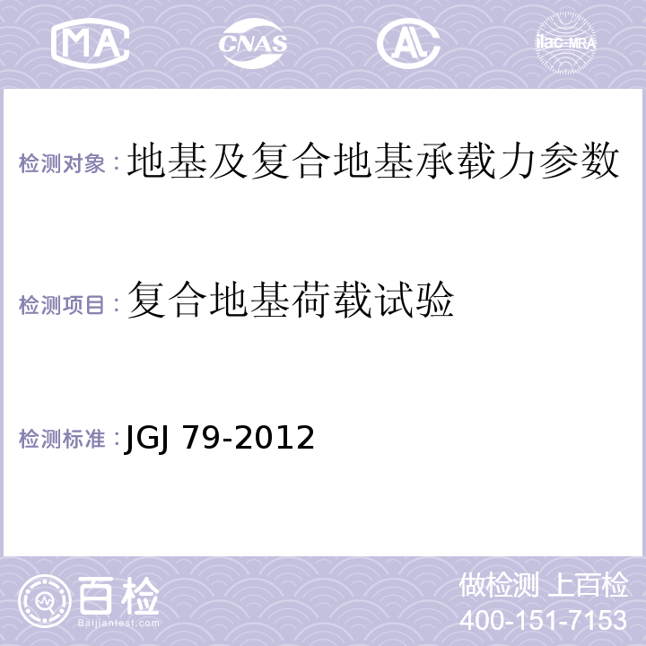 复合地基荷载试验 建筑地基处理技术规范 JGJ 79-2012