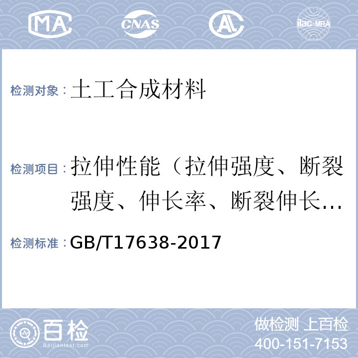 拉伸性能（拉伸强度、断裂强度、伸长率、断裂伸长率） 土工合成材料 短纤针刺非织造土工布 GB/T17638-2017