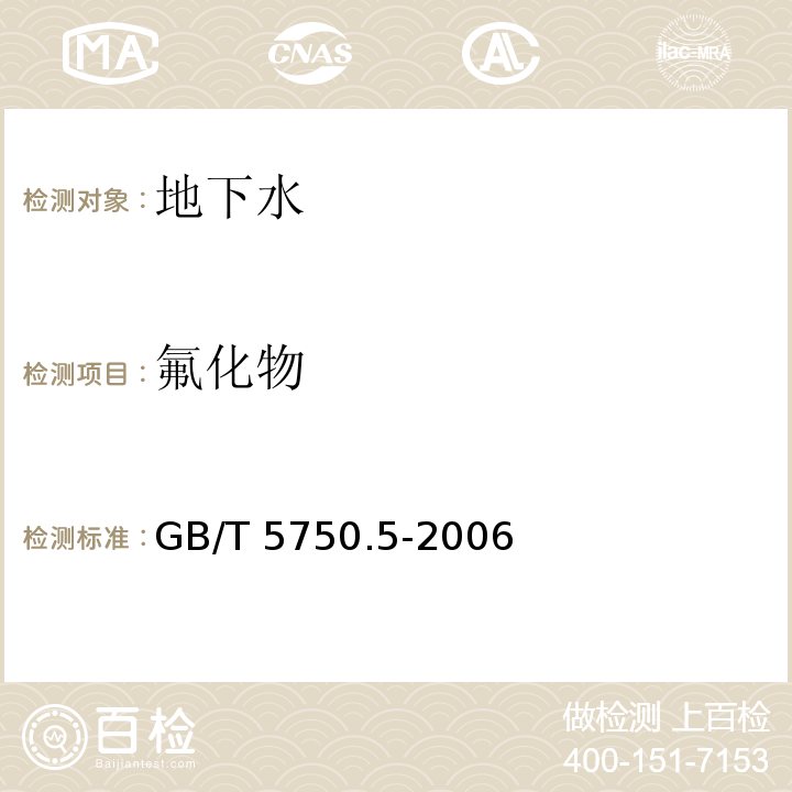 氟化物 离子选择电极法 生活饮用水标准检验方法 无机非金属指标 GB/T 5750.5-2006（3.1）