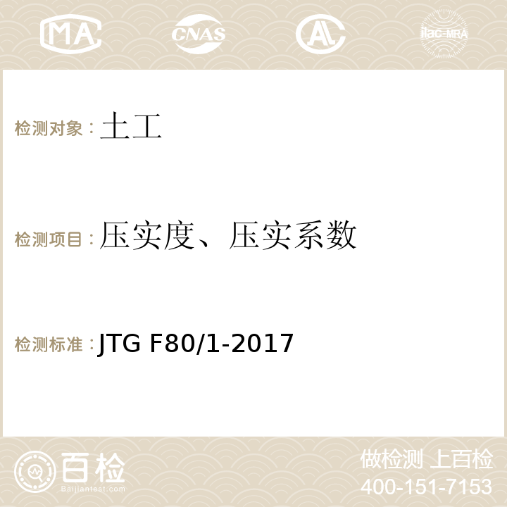 压实度、压实系数 JTG F80/1-2017 公路工程质量检验评定标准 第一册 土建工程（附条文说明）