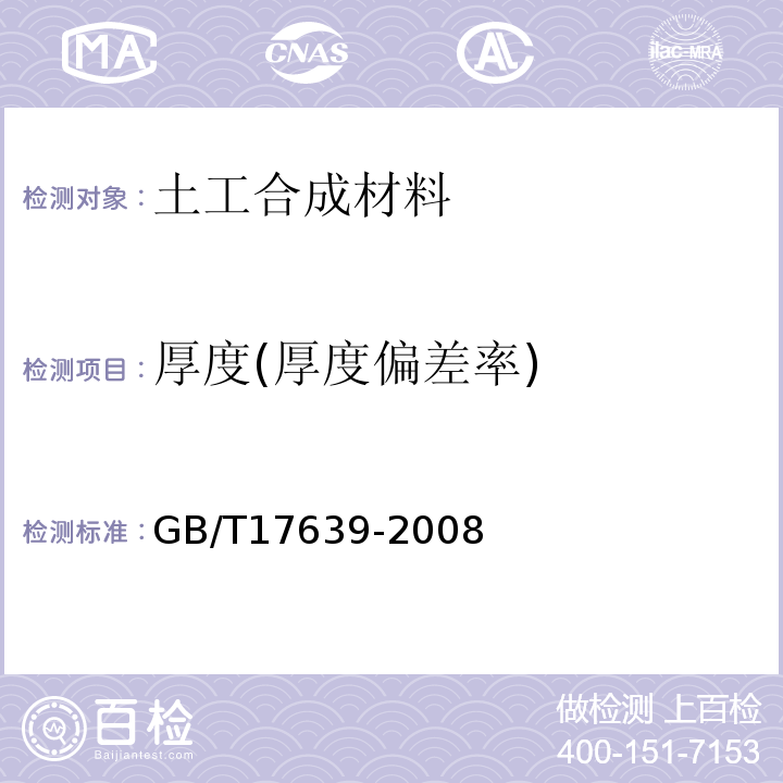 厚度(厚度偏差率) 土工合成材料 长丝纺粘针刺非织造土工布 GB/T17639-2008