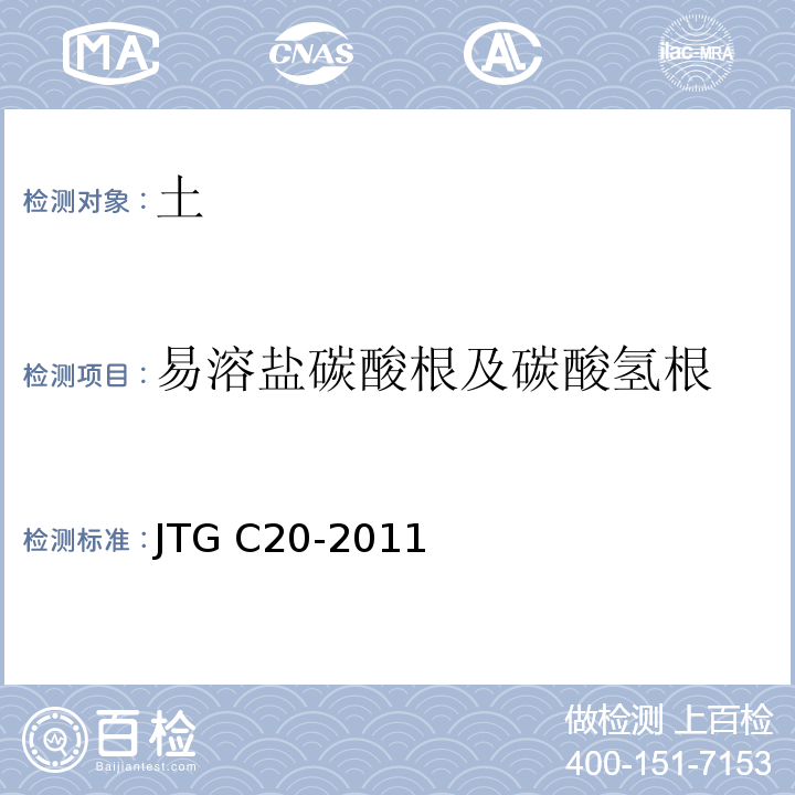 易溶盐碳酸根及碳酸氢根 JTG C20-2011 公路工程地质勘察规范(附条文说明)(附英文版)