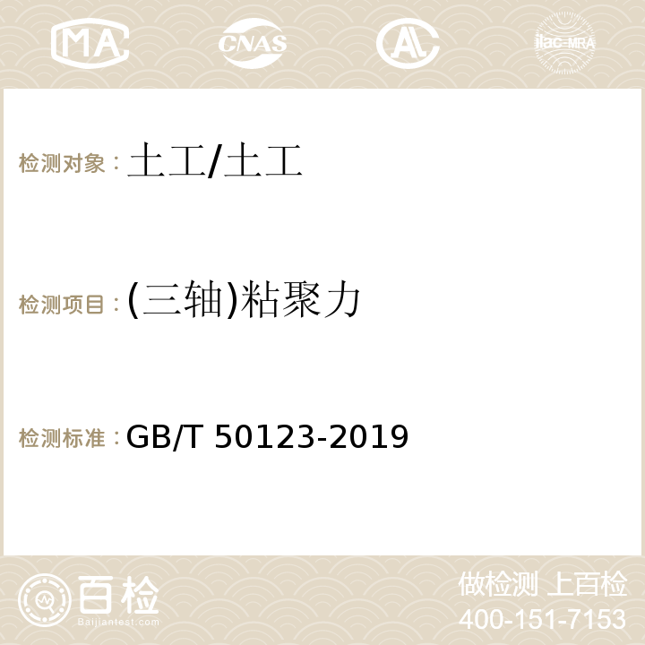 (三轴)粘聚力 土工试验方法标准 /GB/T 50123-2019
