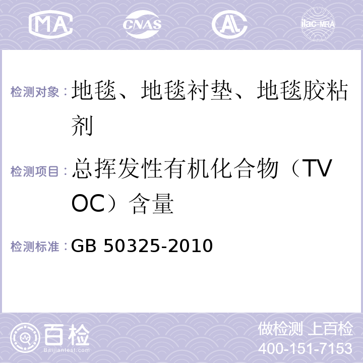 总挥发性有机化合物（TVOC）含量 民用建筑工程室内环境污染控制规范 GB 50325-2010(2013年版）附录B