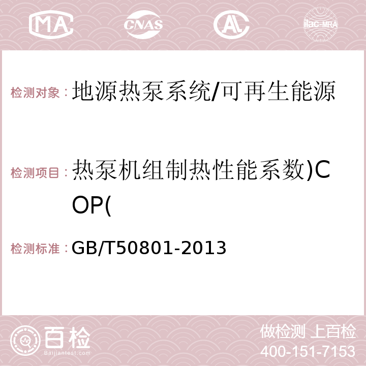 热泵机组制热性能系数)COP( GB/T 50801-2013 可再生能源建筑应用工程评价标准(附条文说明)