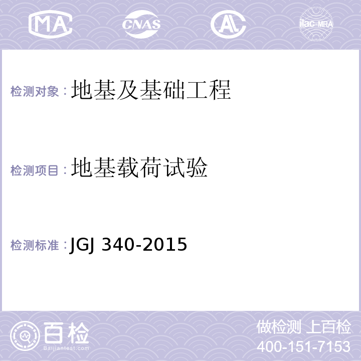 地基载荷试验 建筑地基检测技术规范 JGJ 340-2015