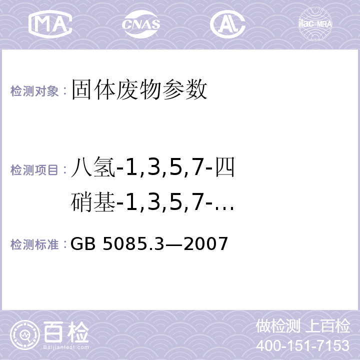 八氢-1,3,5,7-四硝基-1,3,5,7-双偶氮辛因（HMX）、六氢-1,3,5-三硝基-1,3,5-三嗪（RDX）、1,3,5-三硝基苯、1,3-二硝基苯、甲基-2,4，6-三硝基苯基硝基胺、硝基苯、2，4，6-三硝基甲苯、4-氨基-2,6-二硝基甲苯、2-氨基-4,6-二硝基甲苯、2,4-二硝基甲苯、2,6-二硝基甲苯、2-三硝基甲苯、3-三硝基甲苯、4-三硝基甲苯 GB 5085.3-2007 危险废物鉴别标准 浸出毒性鉴别