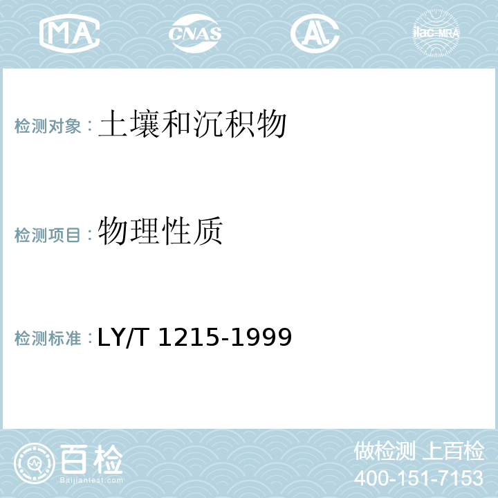 物理性质 森林土壤 水分-物理性质的测定 LY/T 1215-1999