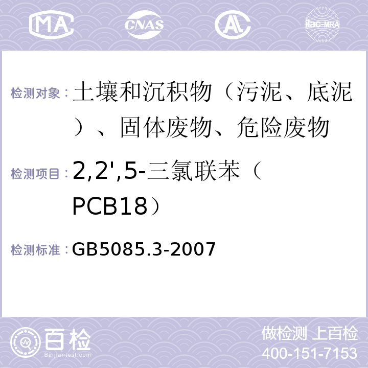 2,2',5-三氯联苯（PCB18） 危险废物鉴别标准浸出毒性鉴别GB5085.3-2007附录N气相色谱法