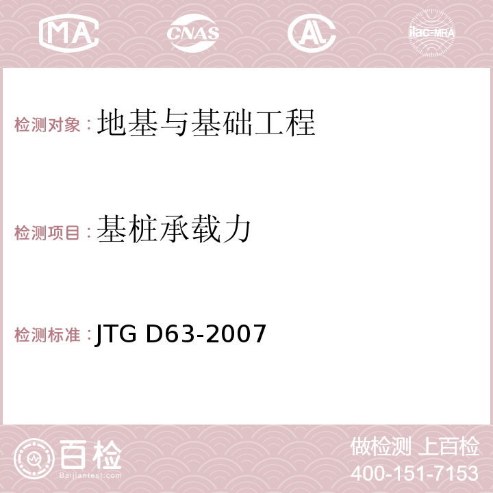基桩承载力 JTG D63-2007 公路桥涵地基与基础设计规范(附英文版)