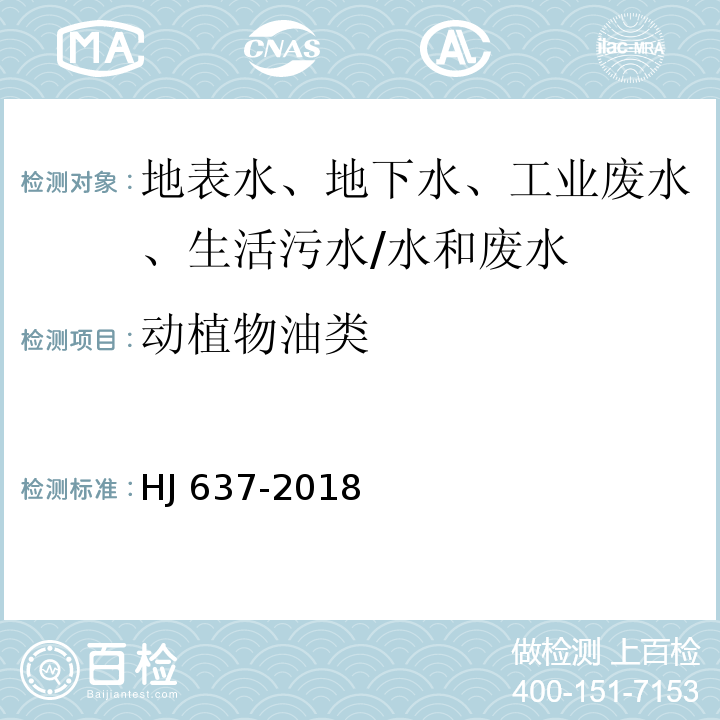 动植物油类 水质 石油类和动植物油类的测定 红外分光光度法/HJ 637-2018