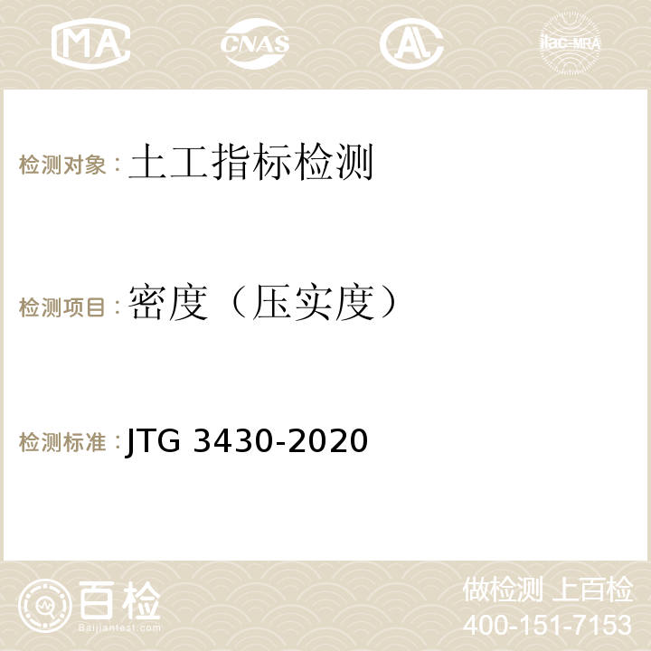 密度（压实度） 公路土工试验规程 JTG 3430-2020