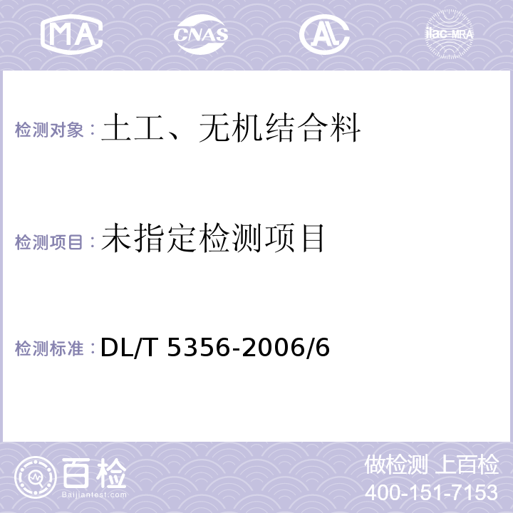  DL/T 5356-2006 水电水利工程粗粒土试验规程(附条文说明)