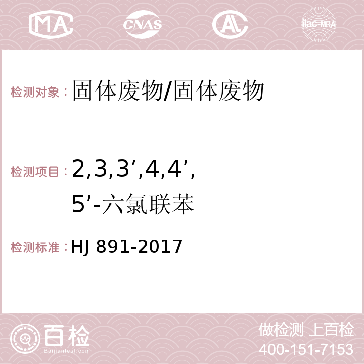 2,3,3’,4,4’,5’-六氯聯苯 固體廢物 多氯聯苯的測定 氣相色譜-質譜法/HJ 891-2017